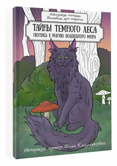 Taynes темного леса. Окунись в магию волшебного мира