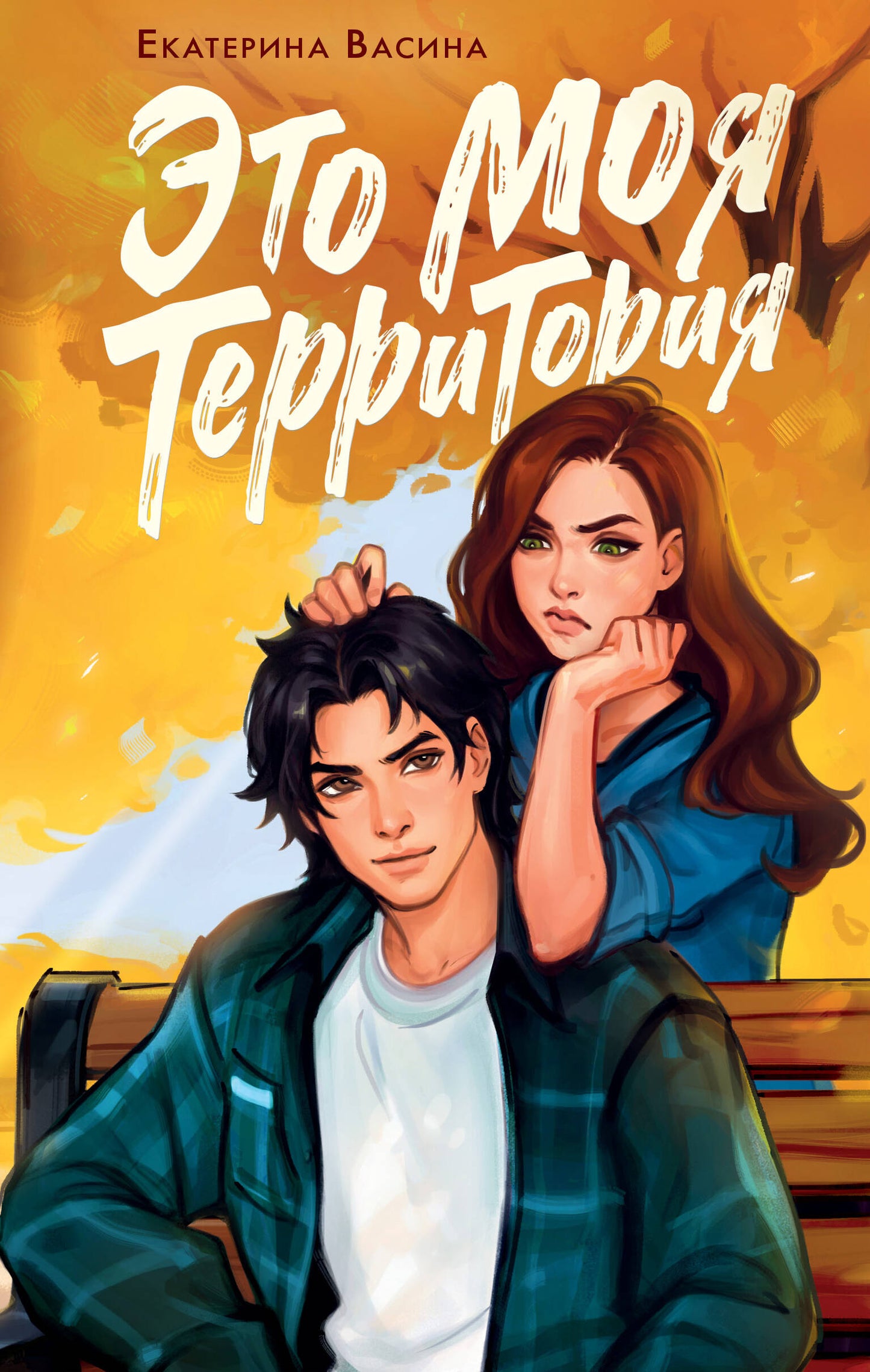 Это моя территория