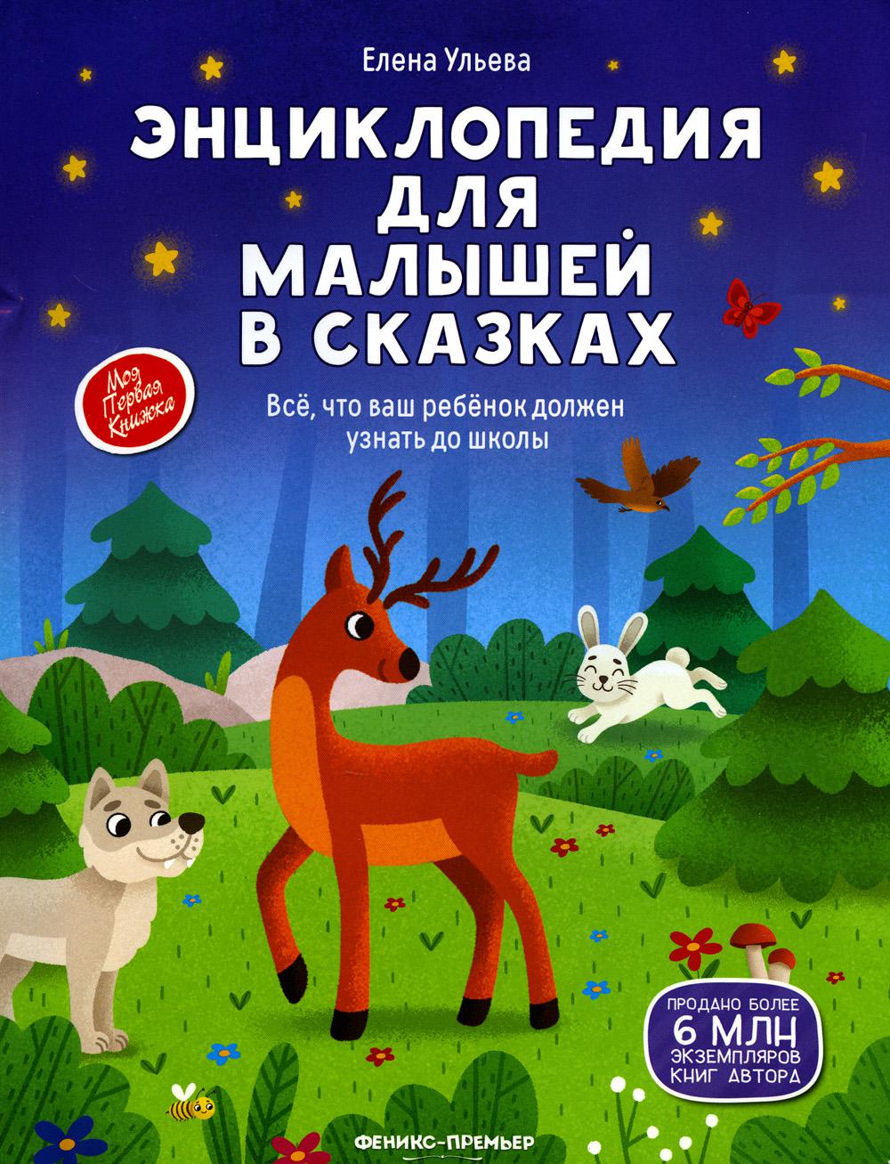 Энциклопедия для малышей в сказках (нов) dп