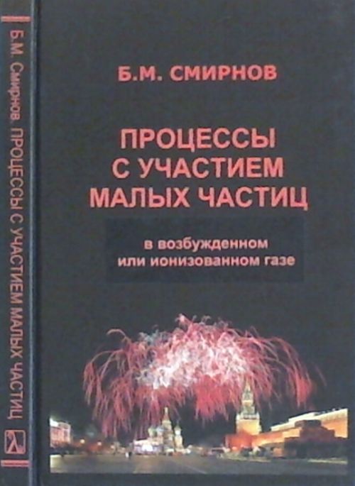 Процессы с участием малых частиц в возбужденном или ионизированном газе