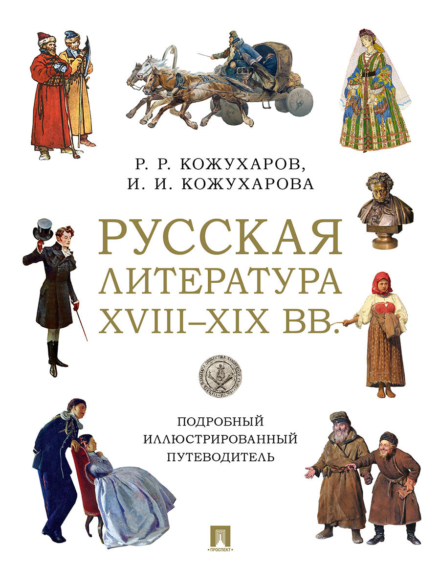 Русская литература XVIII–XIX вв. Подробный иллюстрированный путеводитель. Уч. пос.-М.:Блок-Принт,2026.