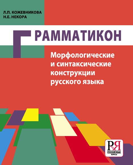 Грамматикон. Морфологические и синтаксические конструкции русского языка.