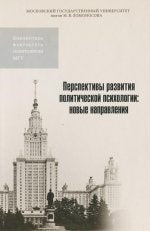 Перспективы развития политической психологии: новые направления: Материалы Международной научной конференции 22-23 октября 2010 г