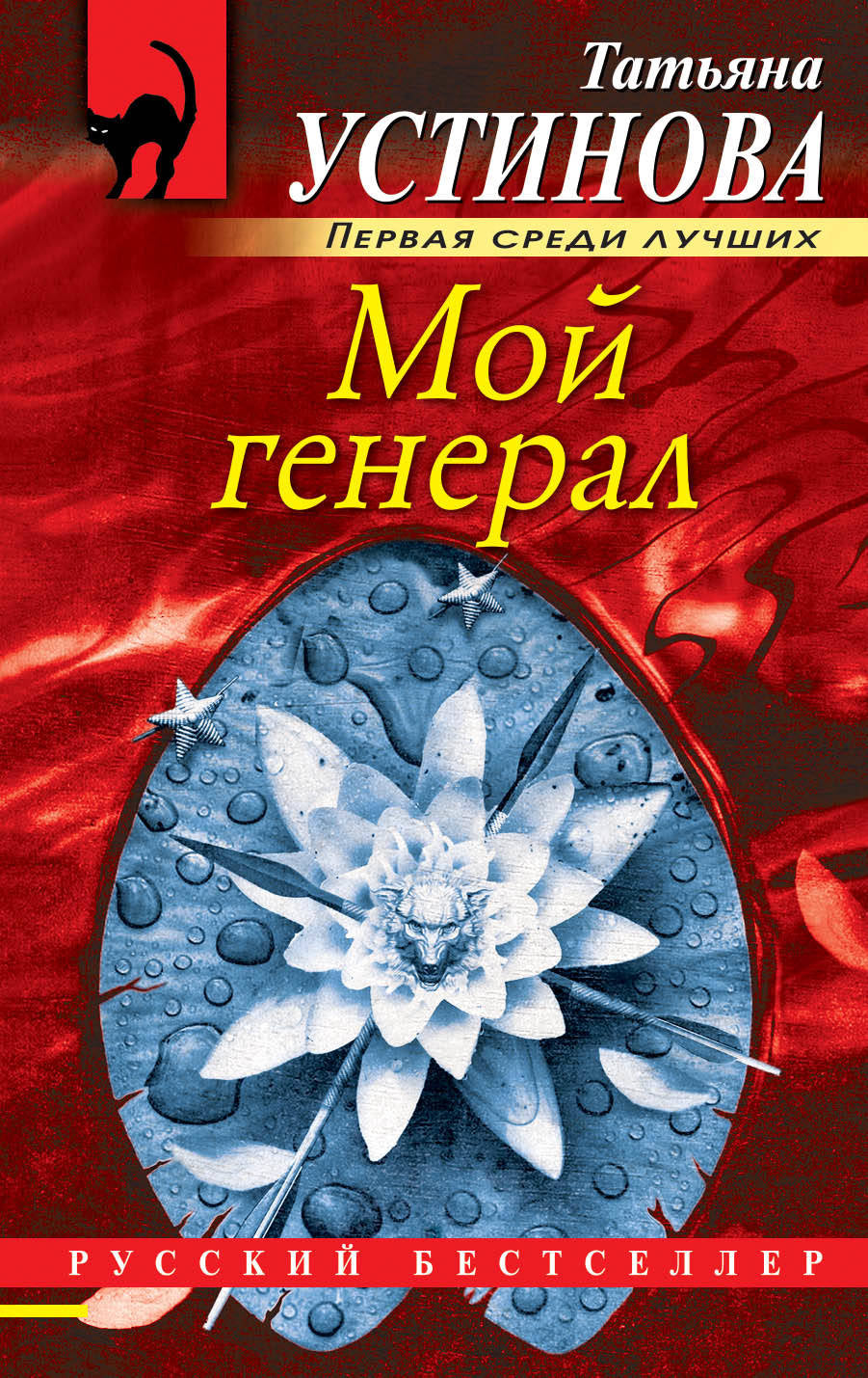Мой генерал