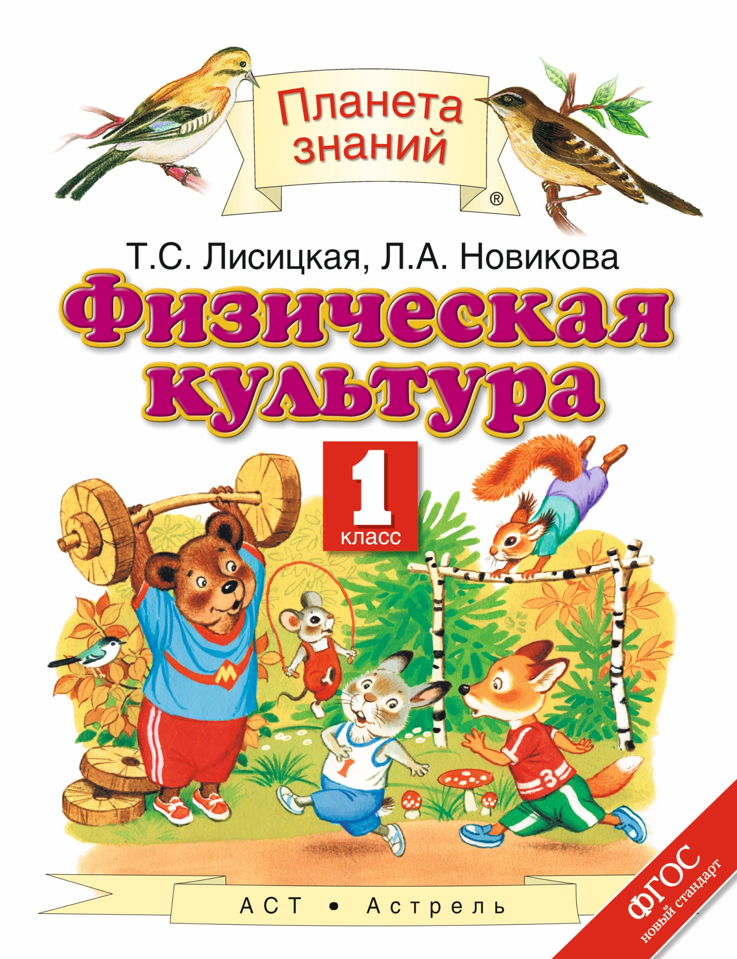 Физическая культура. 1 класс