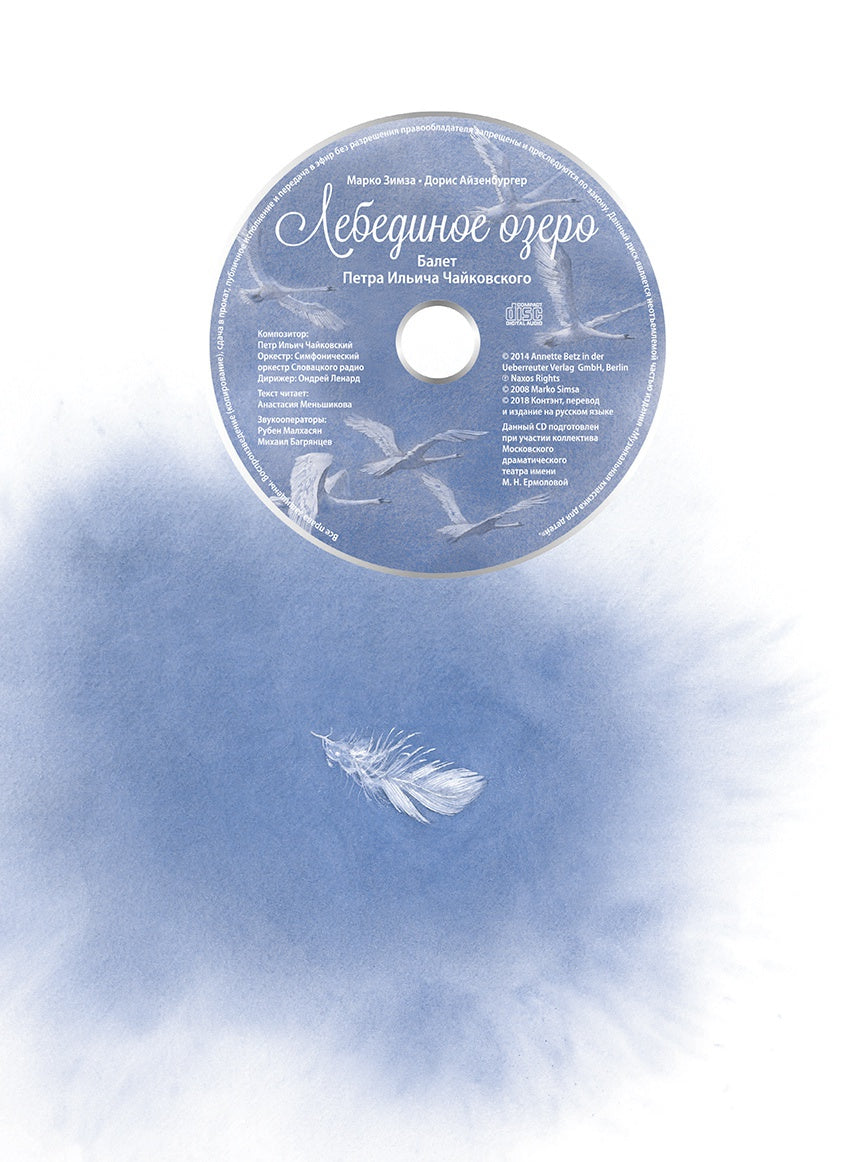 Classique musical pour les enfants. Лебединое озеро. Балет П.И. Чайковского с CD и QR-кодом