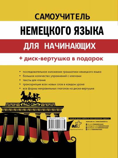 Самоучитель немецкого языка на начинающих + диск-vertушка в подарок