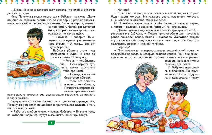 Почемучкины книжки. Из чего сделана еда?