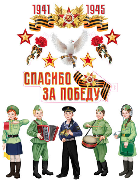 *КБ-17370 Complexe pour la configuration de l'ordinateur. Спасибо за победу! (plaque de figurines A3, plaque de 2 figurines A4, 2 figurines pour 2 étages, figurines de personnages A4 pour 2 pièces, 5 figurines de filles A3)