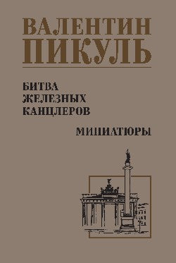 С/С Пикуль Битва железных канцлеров (12+)