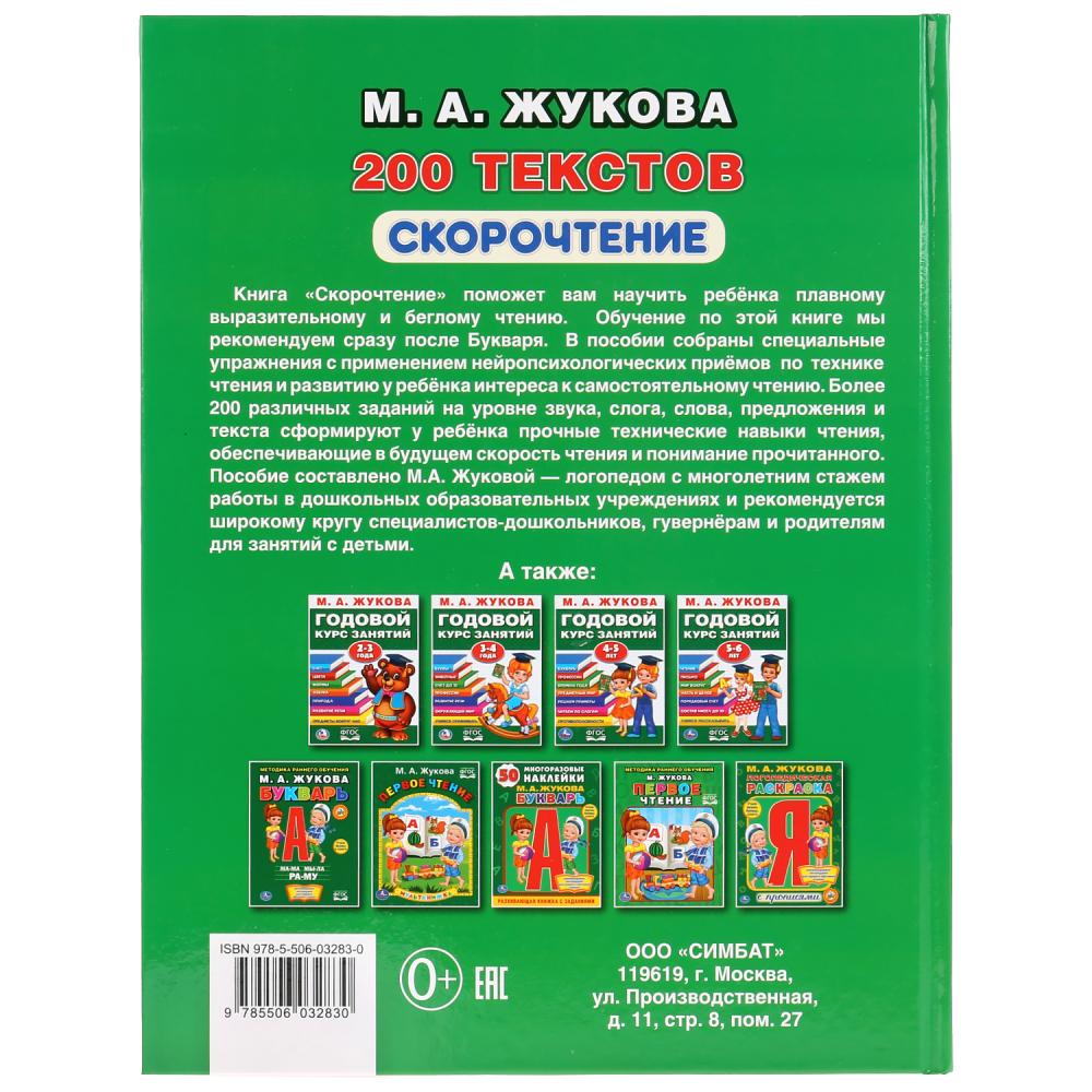 "УМКА". СКОРОЧТЕНИЕ. 200 ТЕКСТОВ. М.А. ЖУКОВА (СЕРИЯ: БУКВАРЬ) ТВЕРДЫЙ ПЕРЕПЛЕТ. в кор.12шт