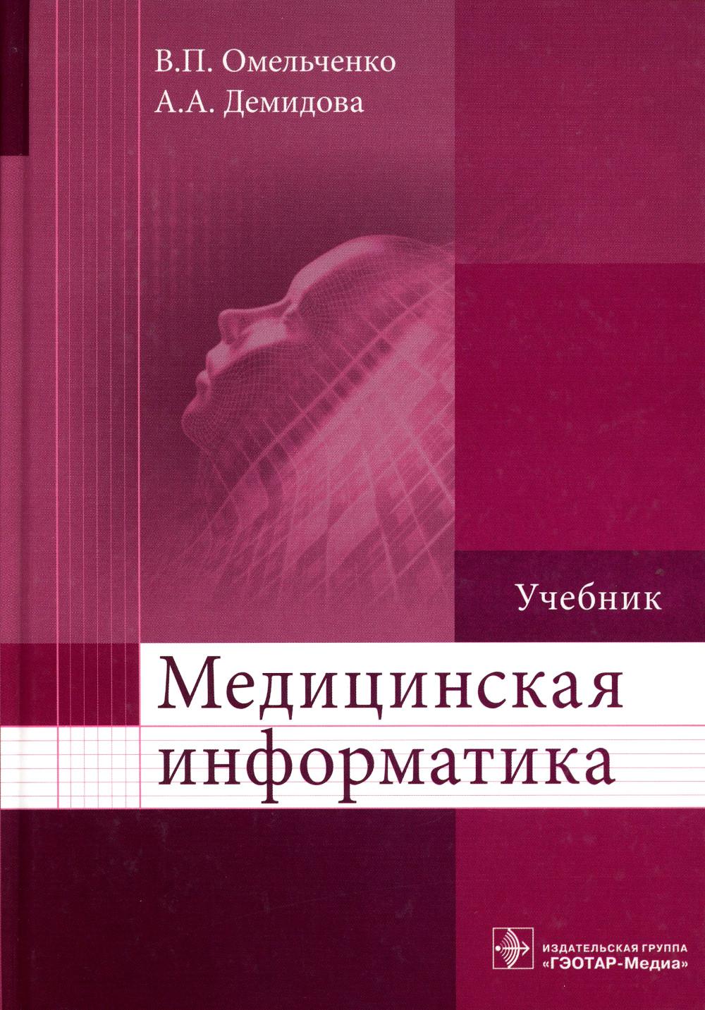 Informations médicales : учебник / В. P. Омельченко, А. A. Demidova. —M. : ГЭОТАР-Медиа, 2019. — 528 с. : IL.