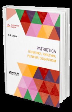Patriotica. Политика, культура, религия , социализм