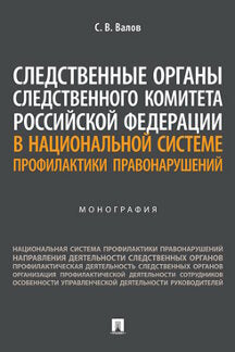 Les organes supérieurs des comités nationaux de la Fédération russe dans le système national de gestion des profils. Монография.-М.:Проспект,2023.