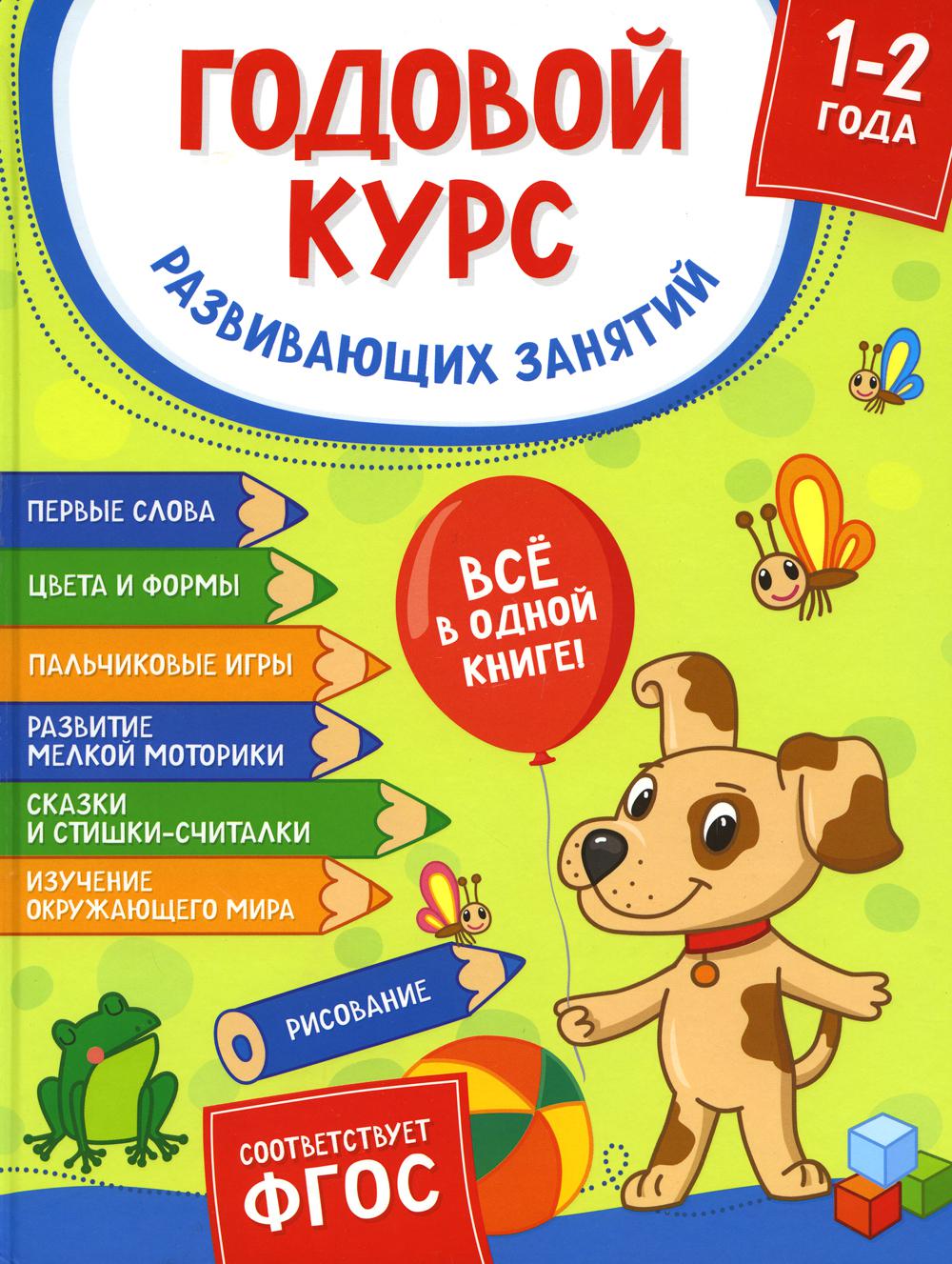 Годовой курс развивающих занятий для детей 1 – 2 лет