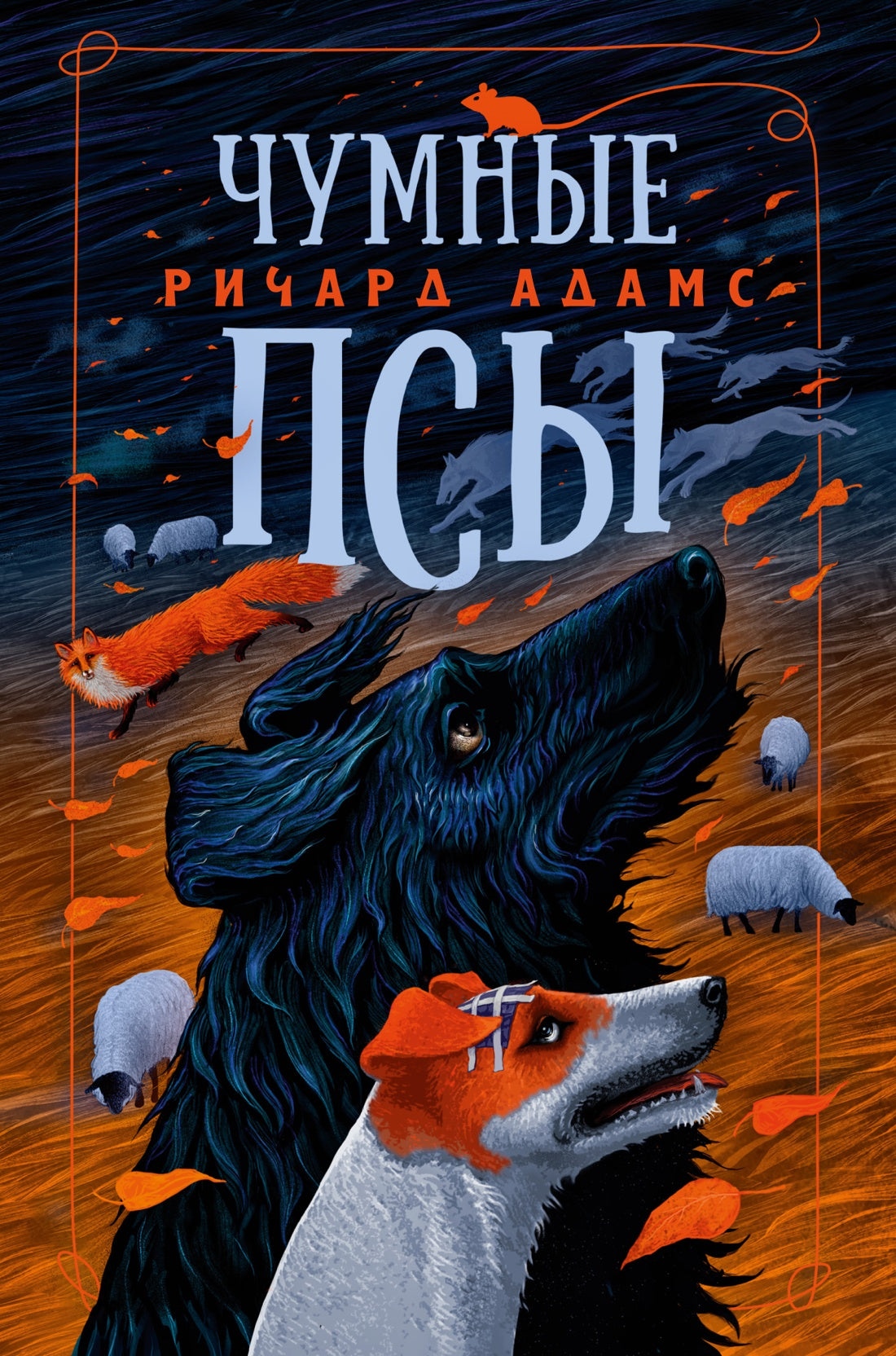 Чумные Псы (мягк/обл.)