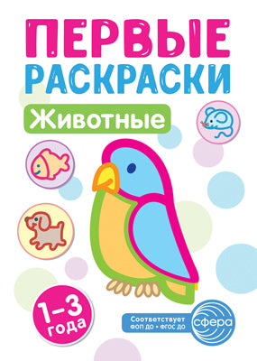 Первые раскраски. Животные (pour les enfants de 1 à 3 lettres) (2024)