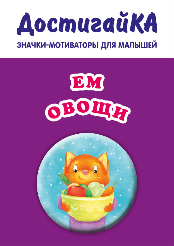 Ем овощи (значок)