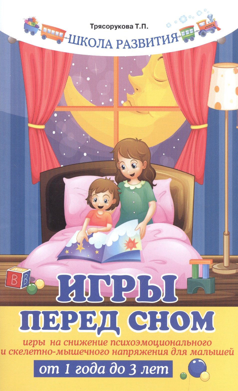 Игры перед сном:игры на снижение психоэмоц. dp