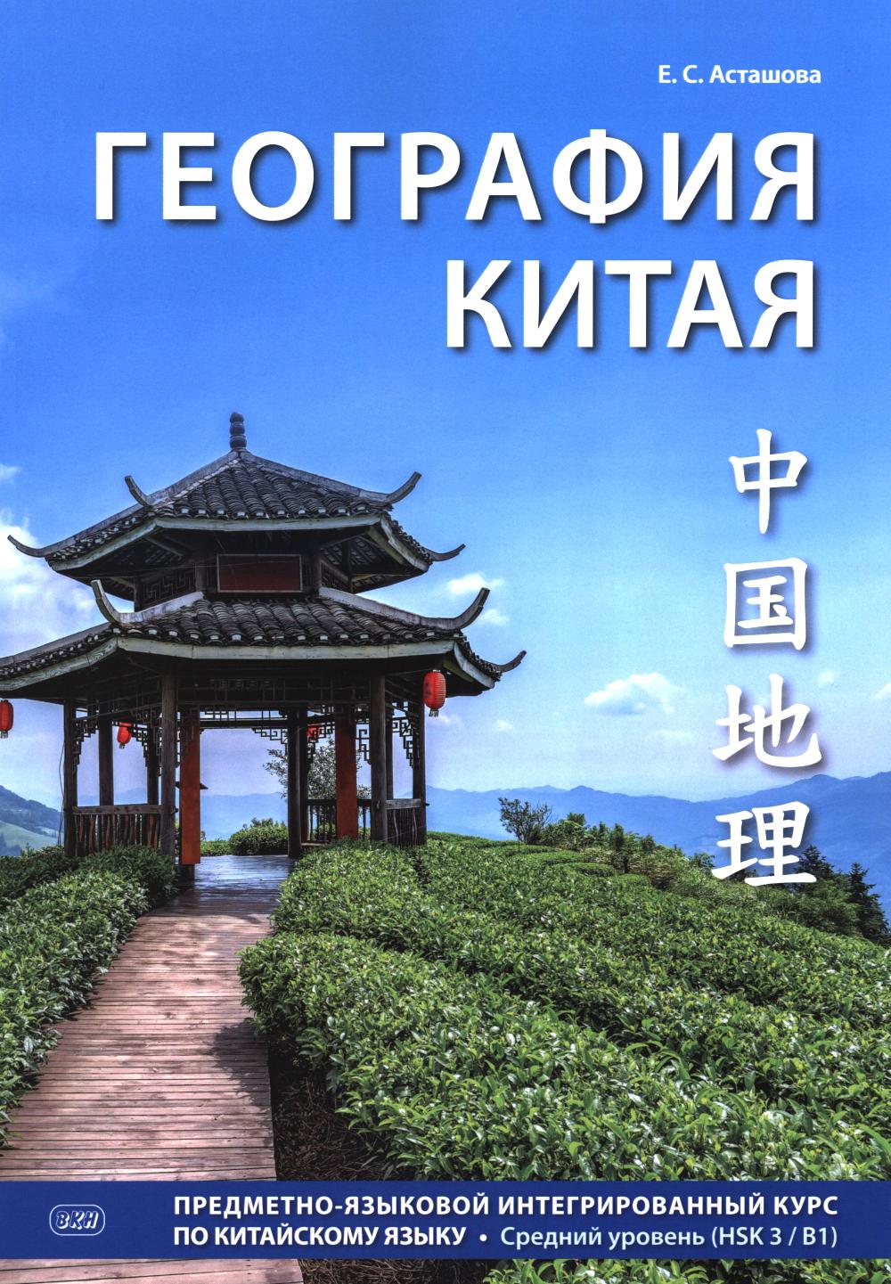 География Китая. Предметно-языковой интегрированный курс по китайскому языку. Средний уровень: Учебное пособие