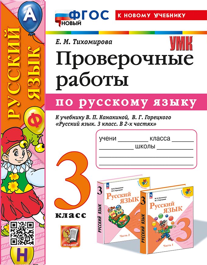 Тихомирова. УМКн. Проверочные работы по русскому языку 3кл. Канакина, Горецкий. ФГОС НОВЫЙ (к новому учебнику)