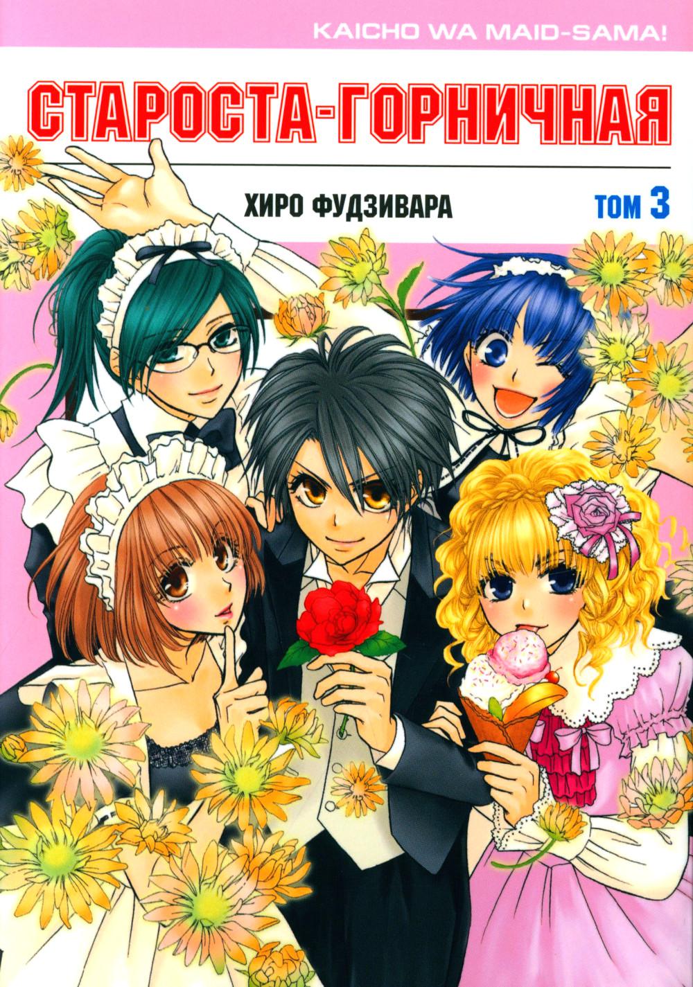 Староста-горничная! Tome 3