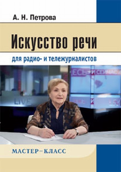 Искусство речи для радио- и тележурналистов. 2-е изд., испр. и доп. (Серия: "Мастер-класс")