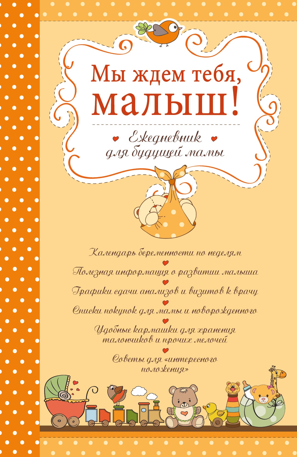 Мы ждем тебя, малыш! Ежедневник для будущей мамы (обложка)