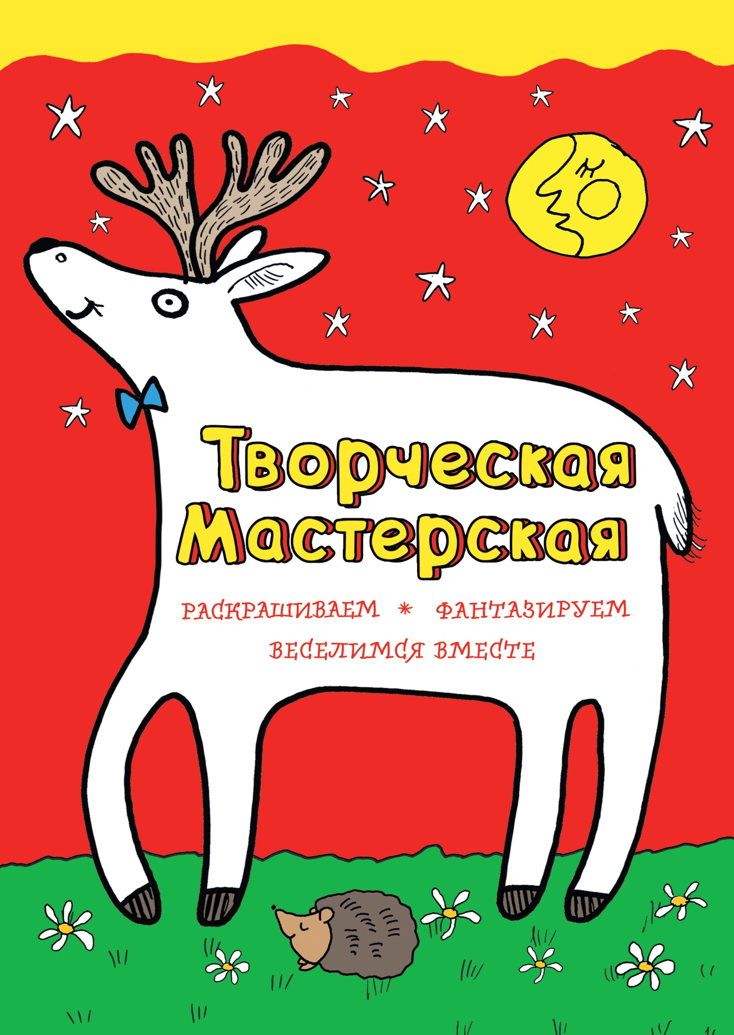 Любопытный олененок (ил. Л. Денисовой)