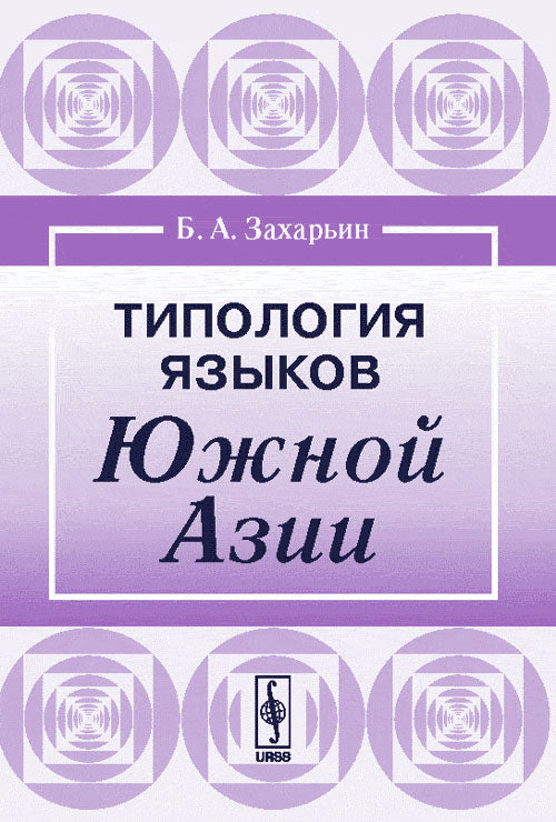 Типология языков Южной Азии
