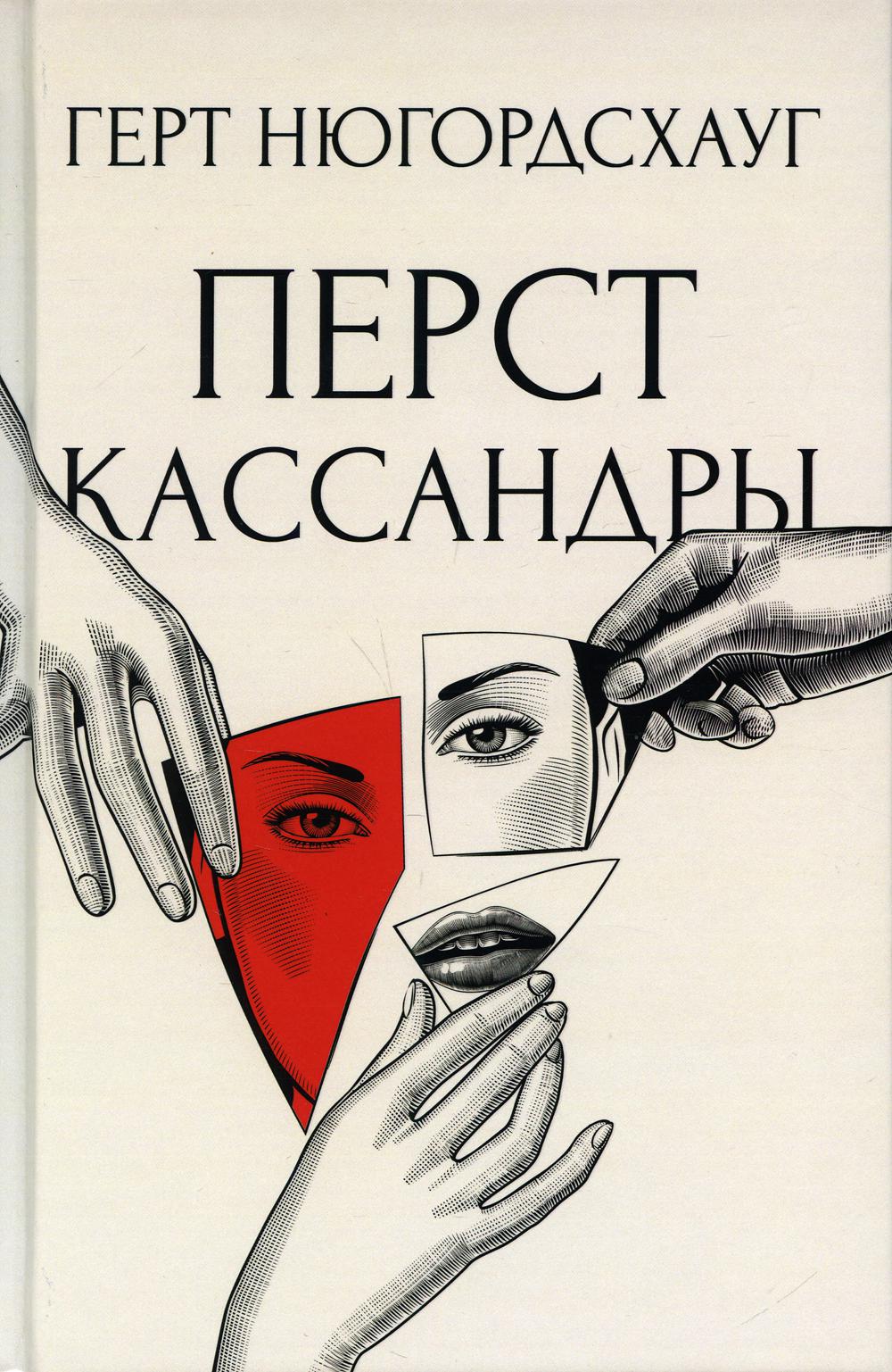 Перст Кассандры: роман. Нюгордсхауг Г.