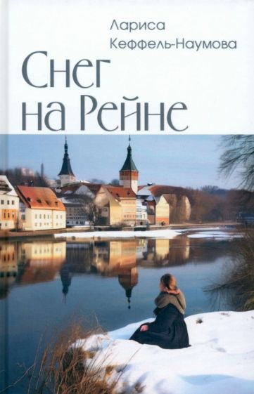 Снег на Рейне: роман