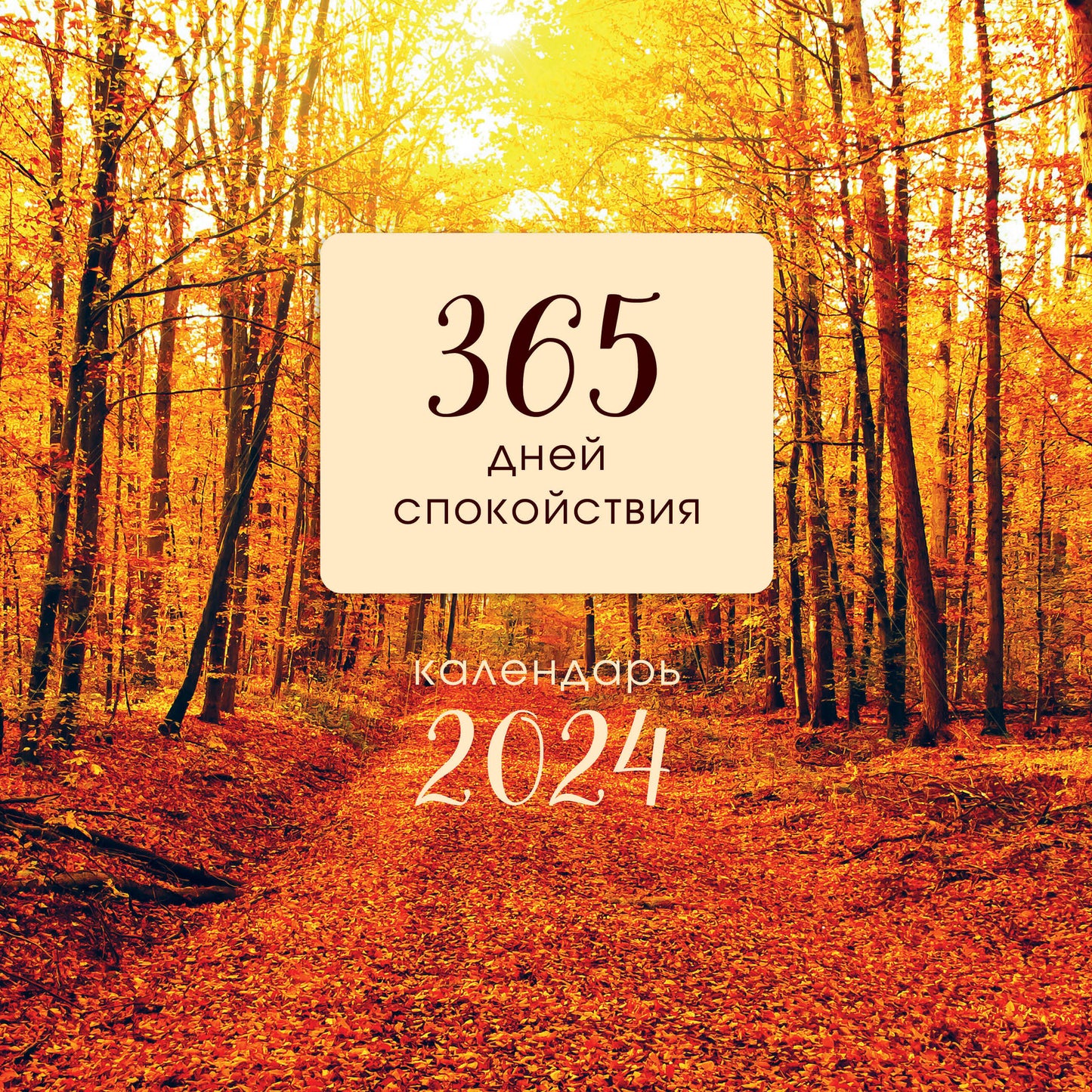 365 jours de livraison. Calendrier prévu pour 2024 (300х300)