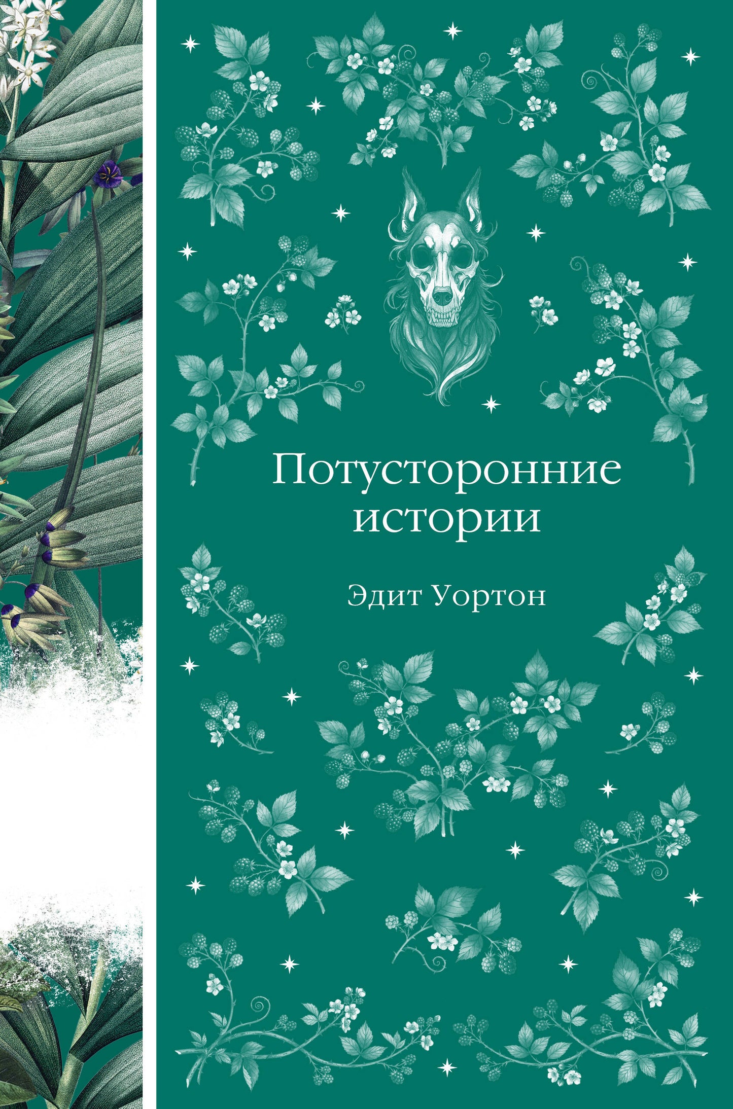 Потусторонние истории