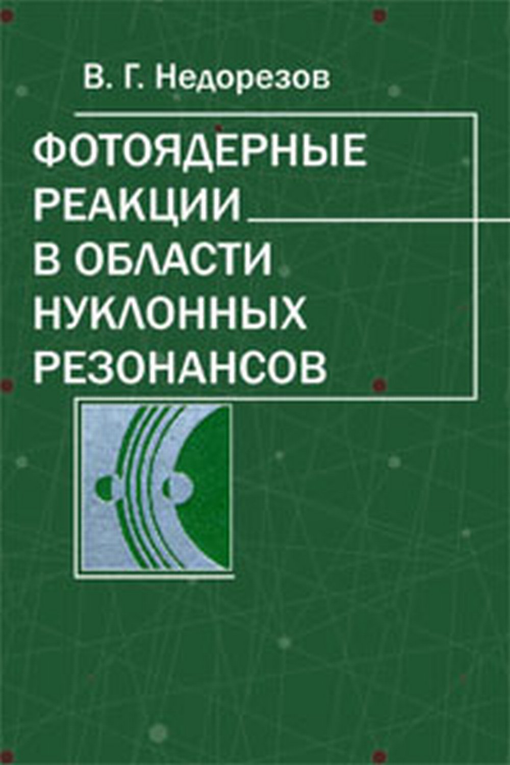 Фотоядерные реакции в области нуклонных резонансов