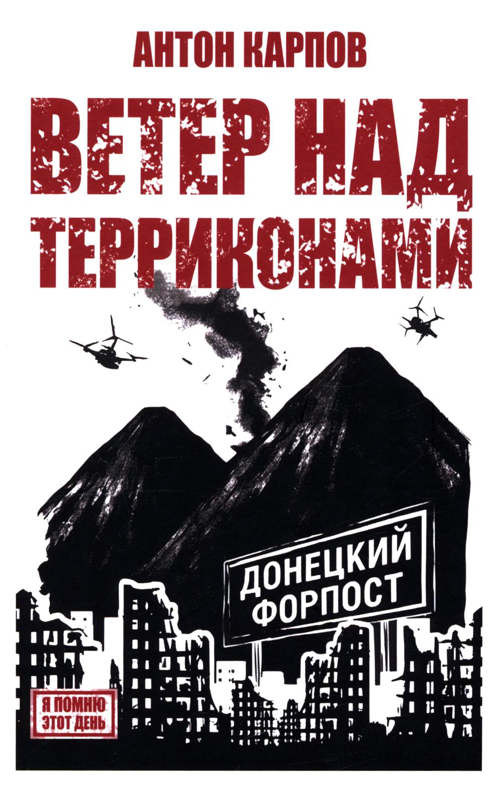 Ветер над терриконами. Донбасский форпост (12+)