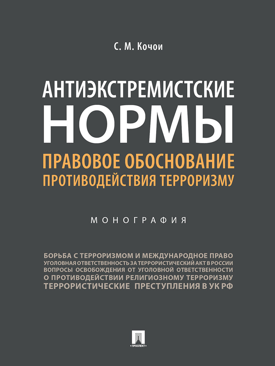 Антиэкстремистские нормы: правовое обоснование противодействия терроризму.Монография.-М.:Проспект,2024. /=244528/