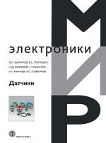 Датчики: Справочное пособие. Под общ. réd. В.М. Шарапова, Е.С. Politique