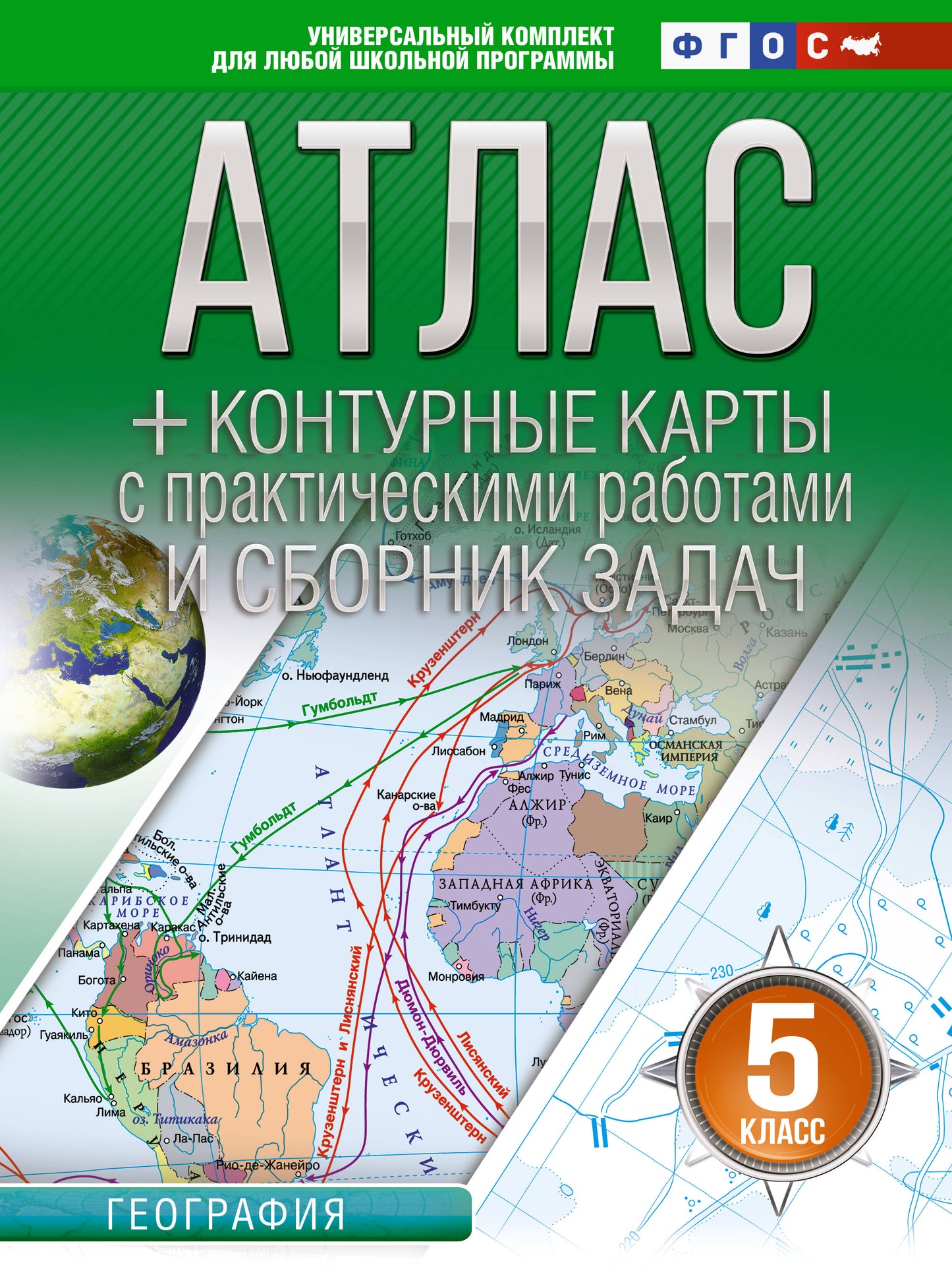 Atlas + cartes de contour 5 classes. Géographie. ФГОС (Россия в новых границах)_