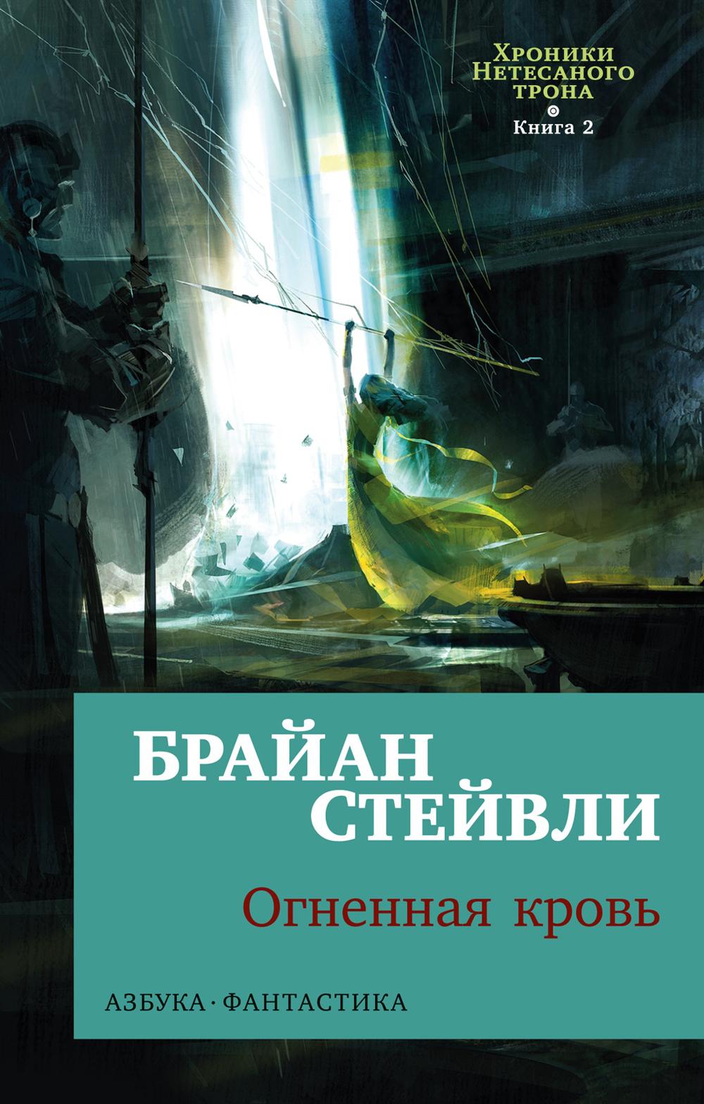 Хroniki Нетесаного трона. Книга 2. Огненная кровь (мягк/обл.)