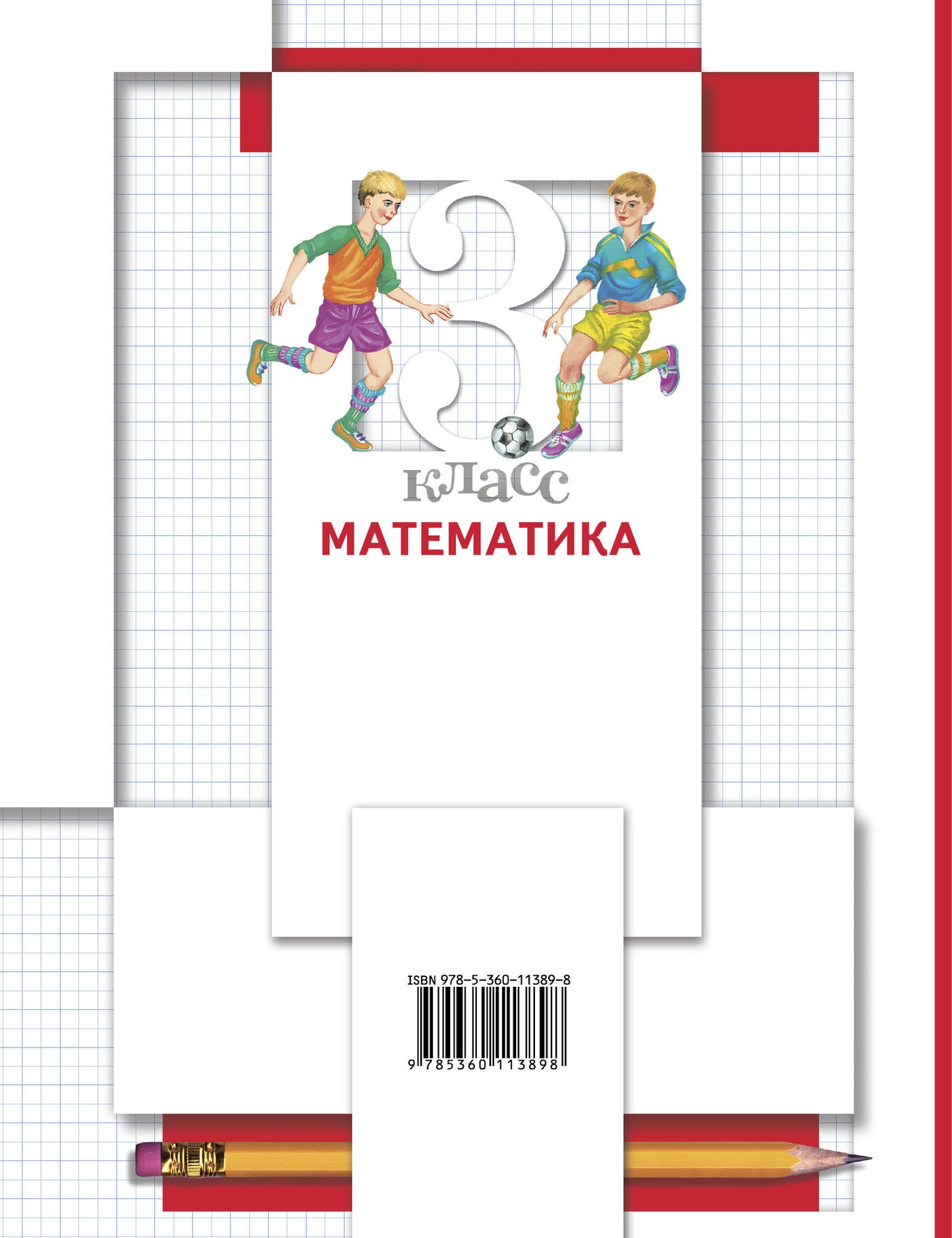 Математика. 3 класс. Учебник в 2-х частях. Ч. 1