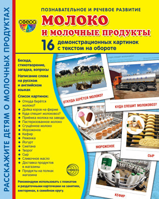 Дем. cartes СУПЕР Молоко и молочные продукты.16 démonstraционных cartes с текстом на обороте (учебно-методическое пособие с Matériel de démonstration complexe 173x220 mm, facile à utiliser et à mesurer