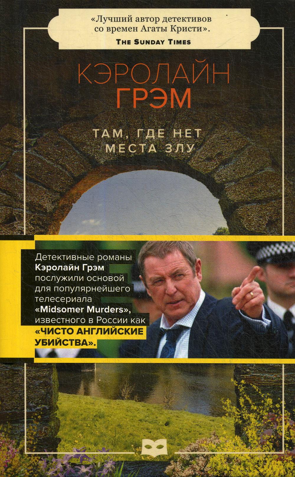 Рип.ЧистоАнглУб.Там,где нет места злу
