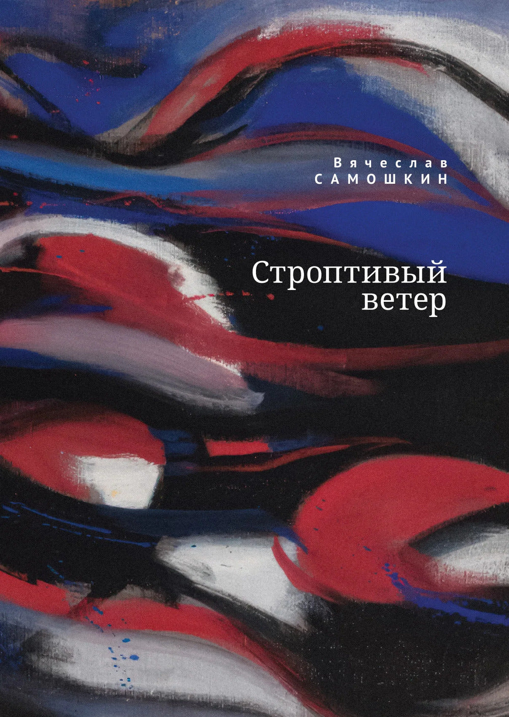 Самошкин В. Строптивый ветер