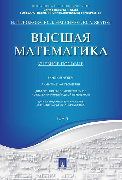 Высшая математика.Том 1.Уч.пос.-М.:Проспект,2026.