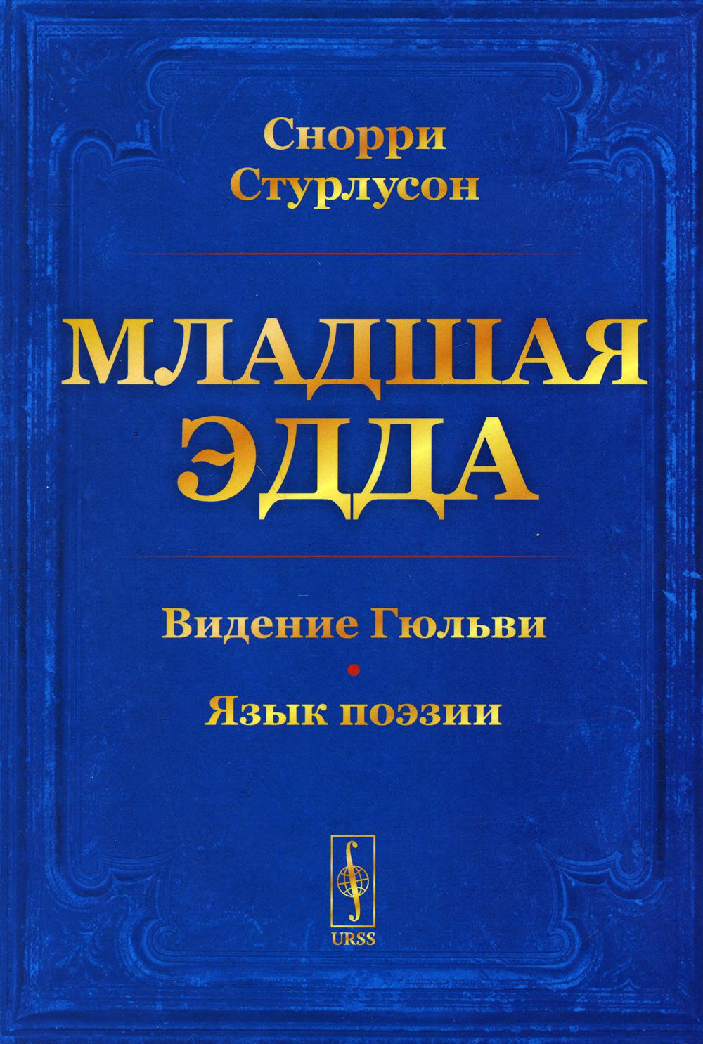 Madame Edda. (Проlog о сотворении мира. Видение Гюльви. Язык поэзии)