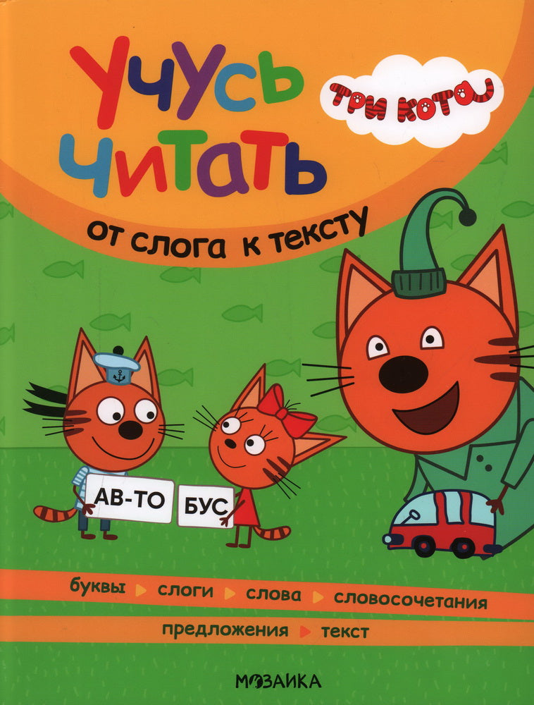 Trois chats. Учусь читать. От слога к тексту