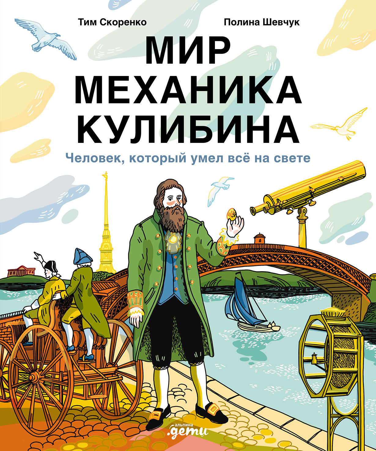 Le mécanicien de Kulibina : Человек, который умел всё на свете