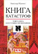 Книга катастроф. Чудеса мира в восточных космографиях