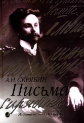 Скрябин А.Н. Письма. Сост., ред. и примеч. А.В. Кашперова. — Москва : Музыка. — 720 с.; 60х90/16. — (Отечественная музыкальная культура в письмах и документах). — EAN 9785714013935. — ISBN 978-5-7140-1393-5 (в обл.)